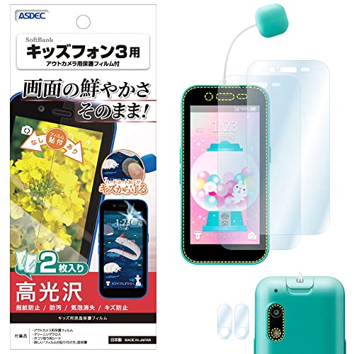 ｋｏｈａｓｏさま専用　キッズフォン3 ホワイト +おまけ保護フイルム Amazon | 【アスデック】キッズフォン3用 光沢フィルム+カメラ