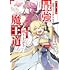 minatsu,山畑京助「大罪の魔王~破滅スキル『大罪』が、実は最強でした!『ガチャ』と『配合』で成り上がる魔王道~(1)」
