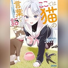 ここでは猫の言葉で話せ(ガガガ文庫) cover art