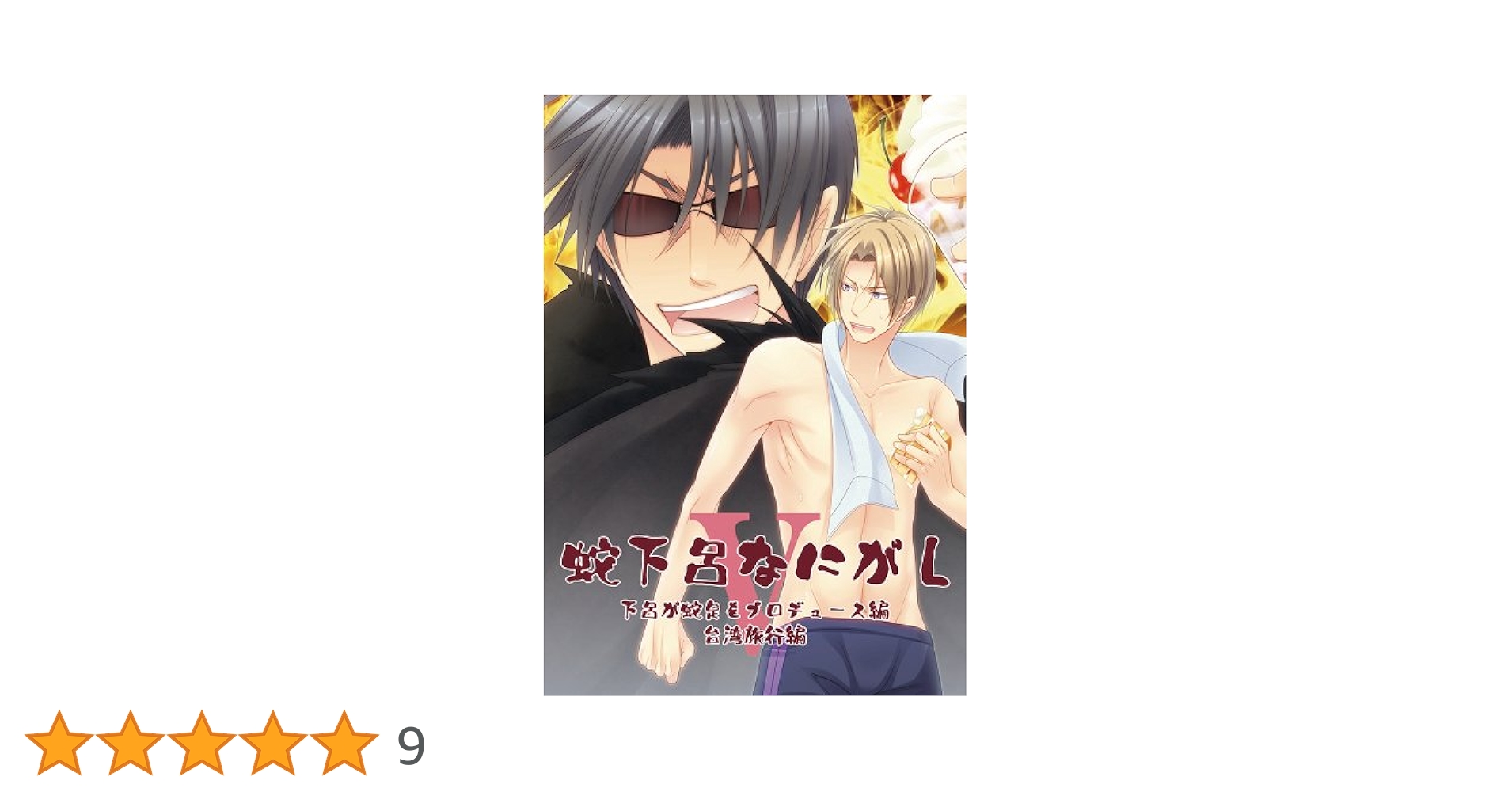 蛇下呂なにがし。5 [DVD] Amazon.co.jp: 蛇下呂なにがし。5 [DVD] : 蛇足, Gero, that, 湯