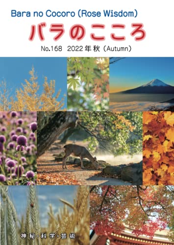 バラのこころ No.168: (Rose Wisdom) 2022年秋 電子書籍版 (バラ十字会日本本部AMORC季刊誌) (Japanese Edition)