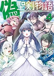 偽・聖剣物語 幼なじみの聖女を売ったら道連れにされた(4)【電子限定特典ペーパー付き】 (RYU COMICS)