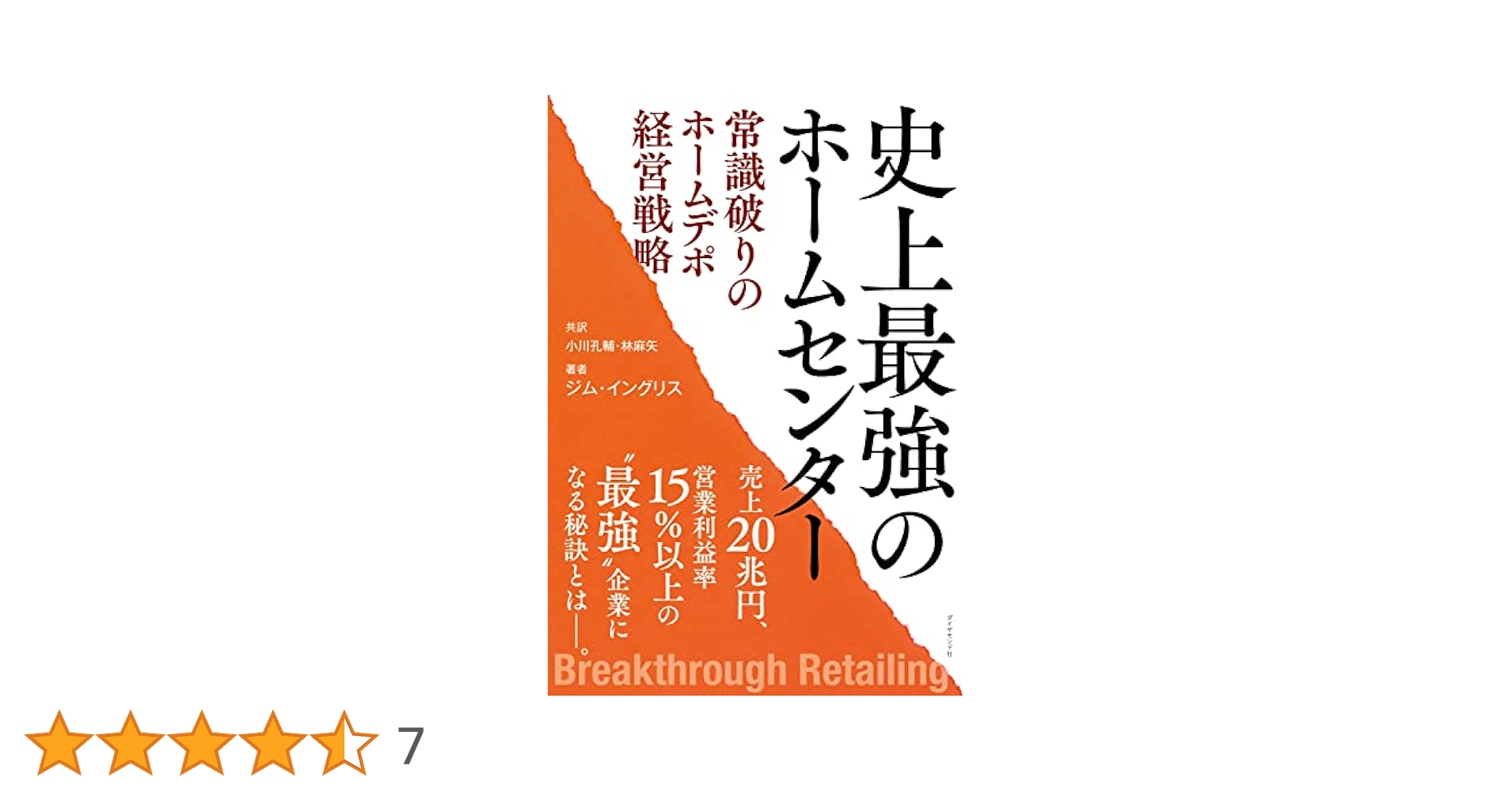最強ホームセンター ホームデポ / 株式会社商業界 / 石原靖曠 森本守人のホームセンター放浪記 | 流通・小売業界で働く人の