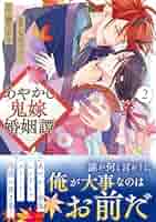あやかし鬼嫁婚姻譚 (2) (アルファノルンCOMICS) | 七里ベティ