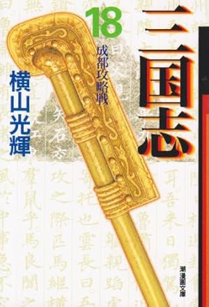 三国志 20 (潮漫画文庫) | 横山 光輝 |本 | 通販 | Amazon