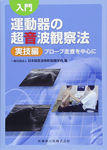 キンドル 無料電子書籍 入門 運動器の超音波観察法 実技編 プローブ走査を中心に バイ