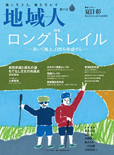 無料電子書籍 アプリ 地域人 第55号 ロングトレイル ――歩いて風土、自然を体感する―― バイ