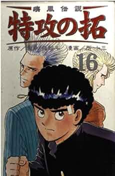 疾風伝説特攻の拓 16 (REKC) | 佐木 飛朗斗, 所 十三 |本 | 通販