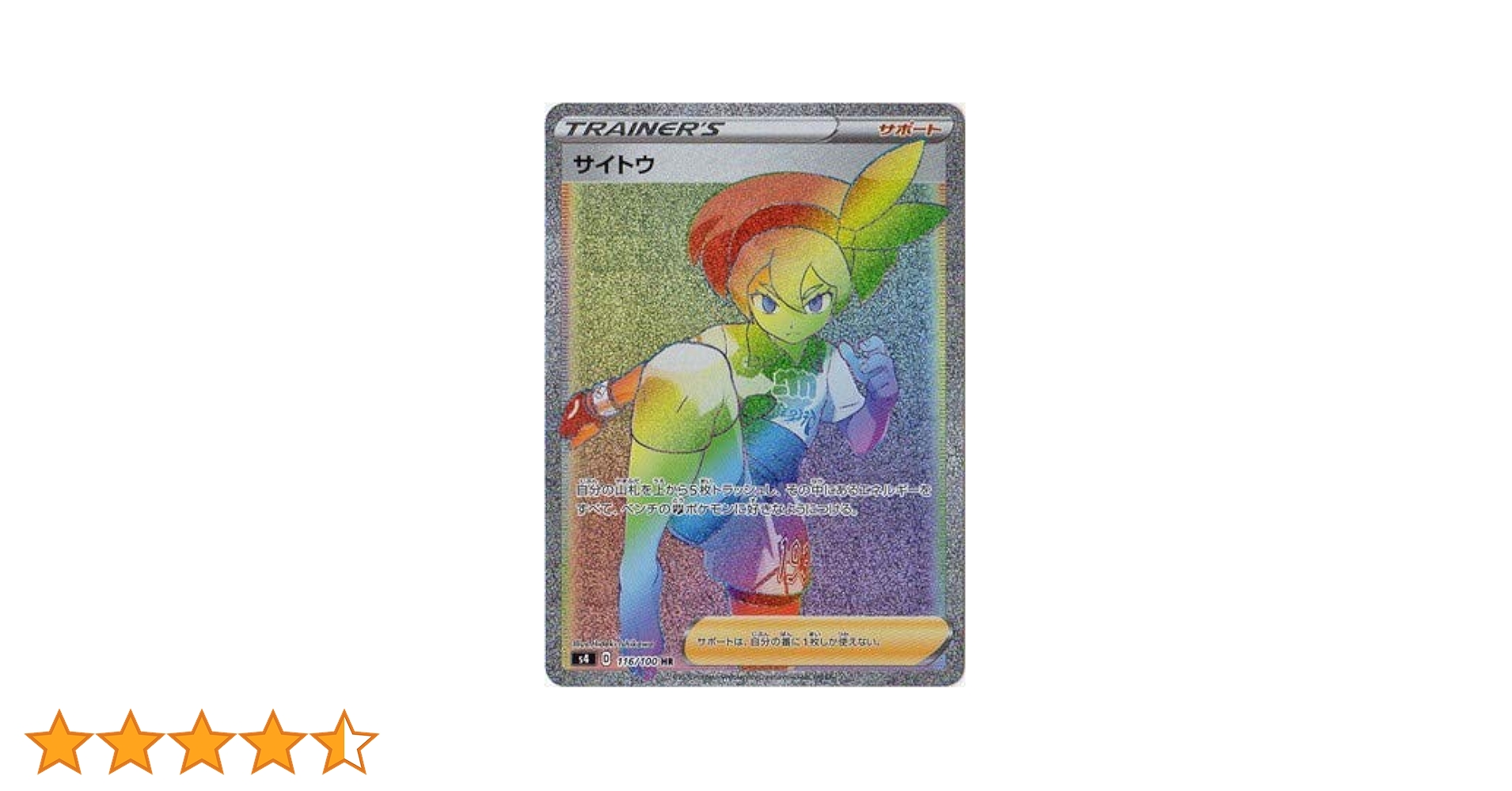 ポケモン - ポケモンカード サイトウ S4 116/100 HR 楽天市場】ポケモンカードゲーム サイトウ HR s4 拡張パック