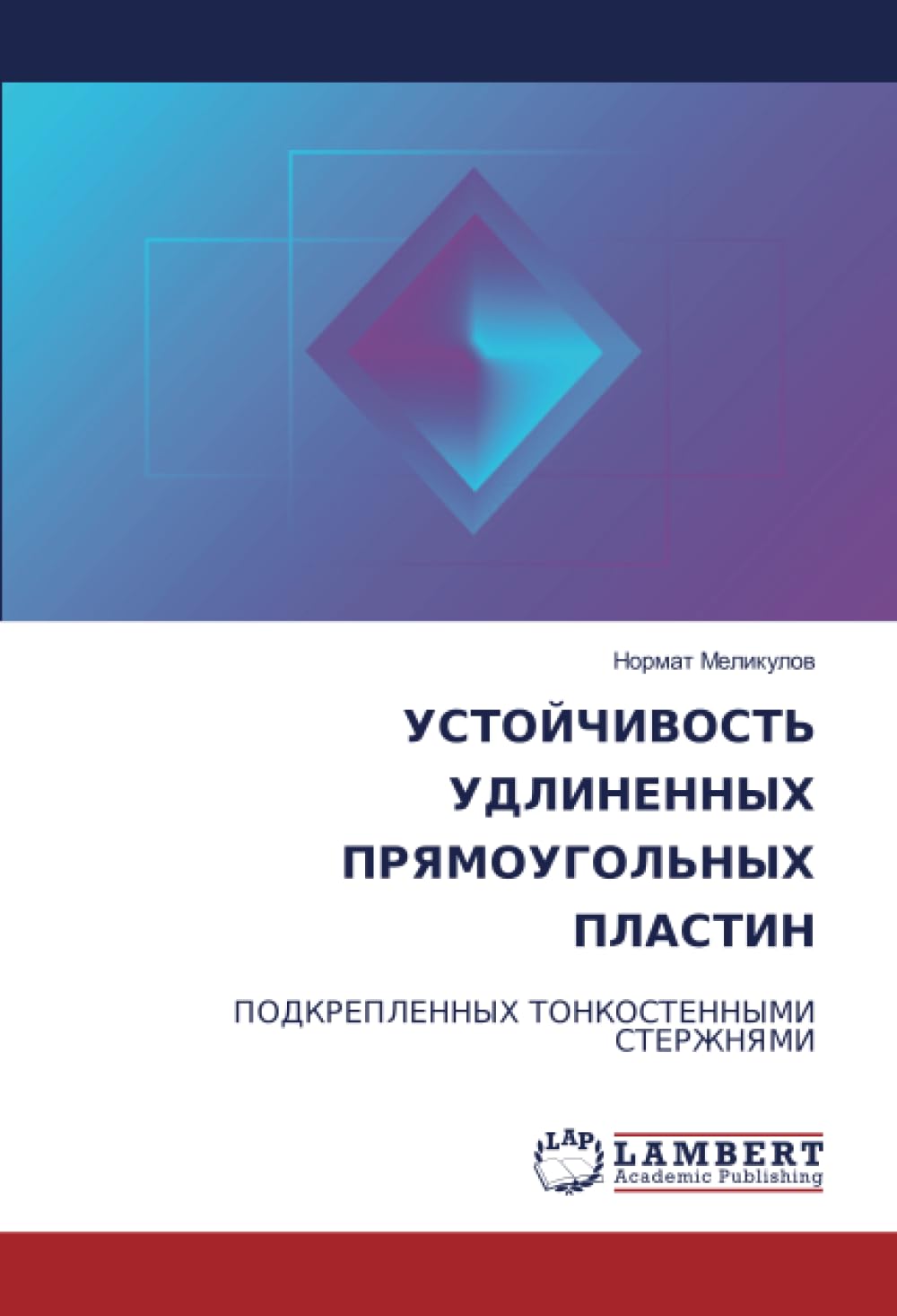 УСТОЙЧИВОСТЬ УДЛИНЕННЫХ ПРЯМОУГОЛЬНЫХ ПЛАСТИН: ПОДКРЕПЛЕННЫХ ТОНКОСТЕННЫМИ СТЕРЖНЯМИ: PODKREPLENNYH TONKOSTENNYMI STERZhNYaMI