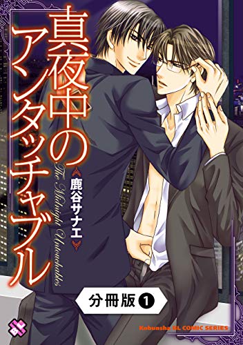 真夜中のアンタッチャブル【分冊版】1 (光文社 BL COMICS / Pureri)