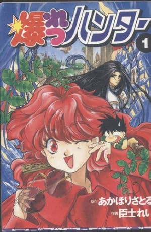 Amazon.co.jp: 爆れつハンター(1) (電撃コミックス) : あかほり さとる