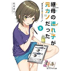 Amazon.co.jp: 継母の連れ子が元カノだった 1-5巻 新品セット