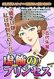 虚飾のプリンセス 【単話売】 (ご近所の悪いうわさシリーズ)