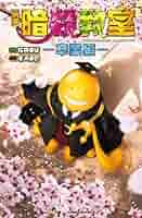 Amazon.co.jp: 映画 暗殺教室 ―卒業編― (JUMP j BOOKS) : 金沢