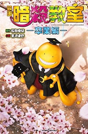 殺せんせーQ! 2 (ジャンプコミックス) | 青戸 成, 渡邉 築 |本 | 通販