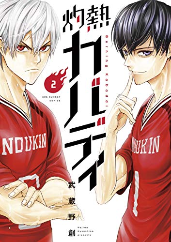 無料電子書籍アプリ 灼熱カバディ(2) (裏少年サンデーコミックス) バイ