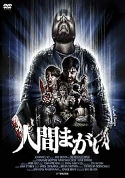 【希少廃盤】人間まがい('13米) Blu-ray Amazon.co.jp: 人間まがい [DVD] : グラハム・スキッパー