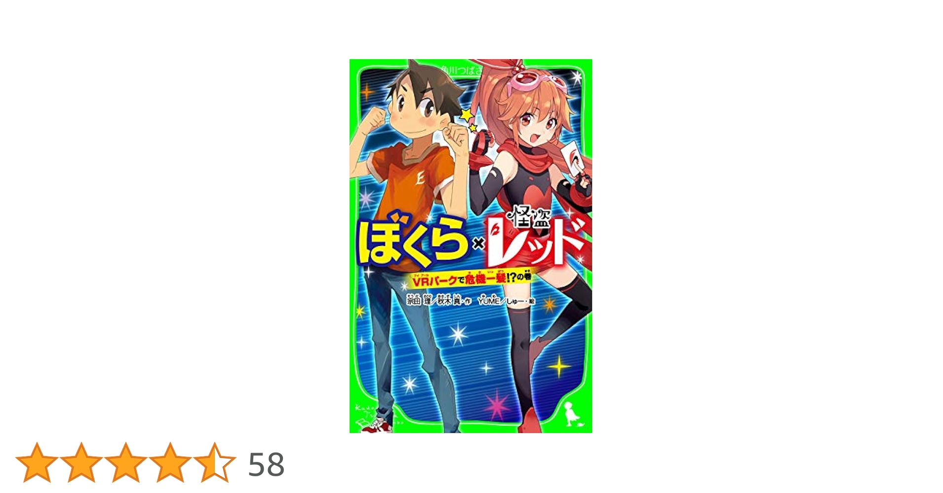 怪盗レッド(21冊)　ぼくら✕怪盗レッド(１冊)　まとめ売り　角川つばさ文庫 怪盗レッド－1 2代目怪盗、デビューする☆の巻 (角川つばさ