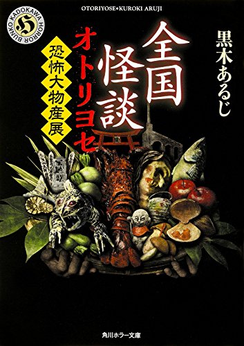 オライリー 無料電子書籍 全国怪談 オトリヨセ 恐怖大物産展 (角川ホラー文庫) バイ