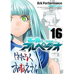 蒼き鋼のアルペジオ ArkPerformance [1-19巻 コミックセット] 蒼き鋼のアルペジオ コミック 1-19巻セット: Ark Performance