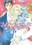 マイフェア・ブライド (キャラ文庫)