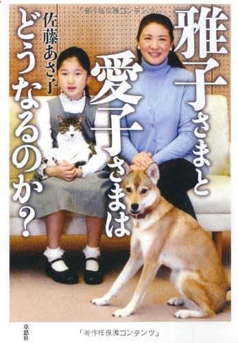 雅子さまと愛子さまはどうなるのか？ | 佐藤あさ子 |本 | 通販 | Amazon
