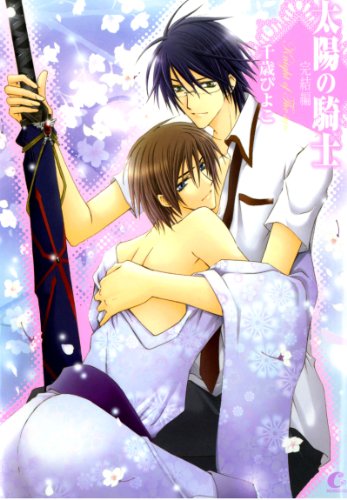 Amazon Com 太陽の騎士 完結編 花音コミックス Japanese Edition Ebook 千歳ぴよこ Kindle Store