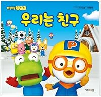 Pororo We are friend 8964132599 Book Cover