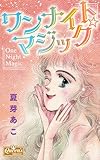 ワンナイト☆マジック (クイーンズセレクション)
