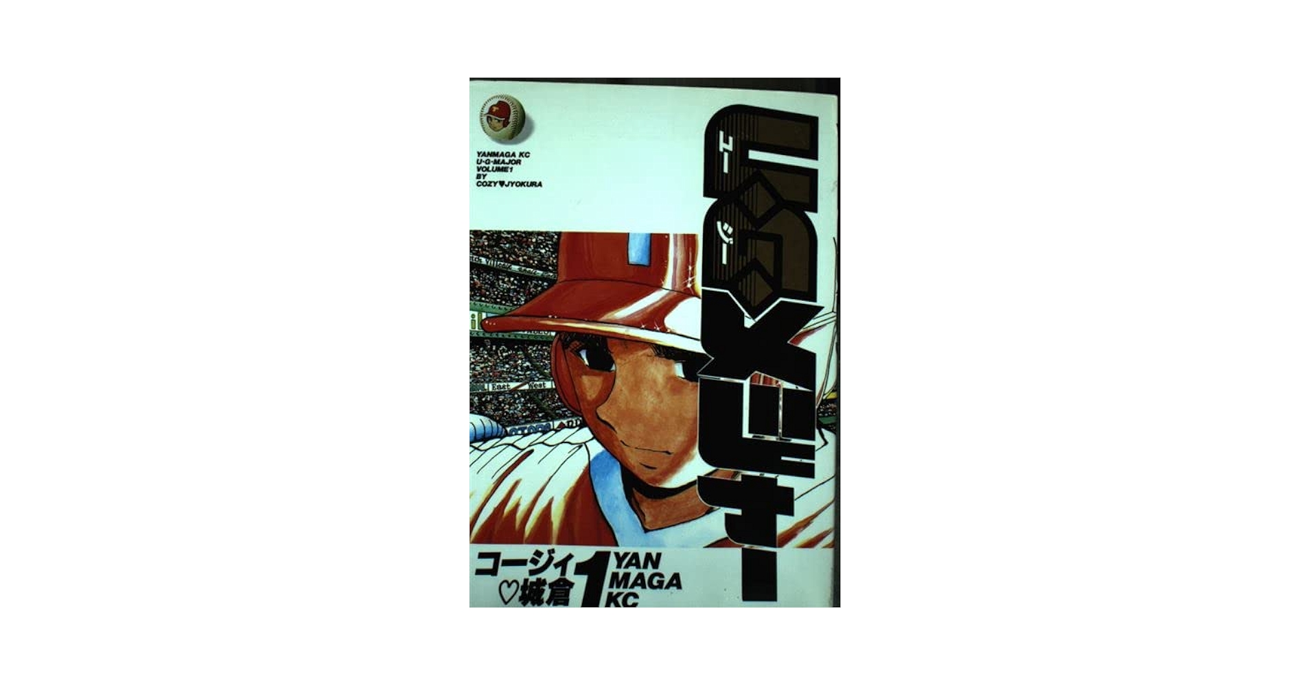 コージィ白倉セット.かんとく.砂漠の野球部.ぬーやん.UGメジャー.グラス等 U・G・メジャー 1 (ヤングマガジンコミックス) | コージィ城倉