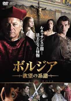 ボルジア家　全巻DVD11枚 Amazon.co.jp: ボルジア家 愛と欲望の教皇一族 ファイナル