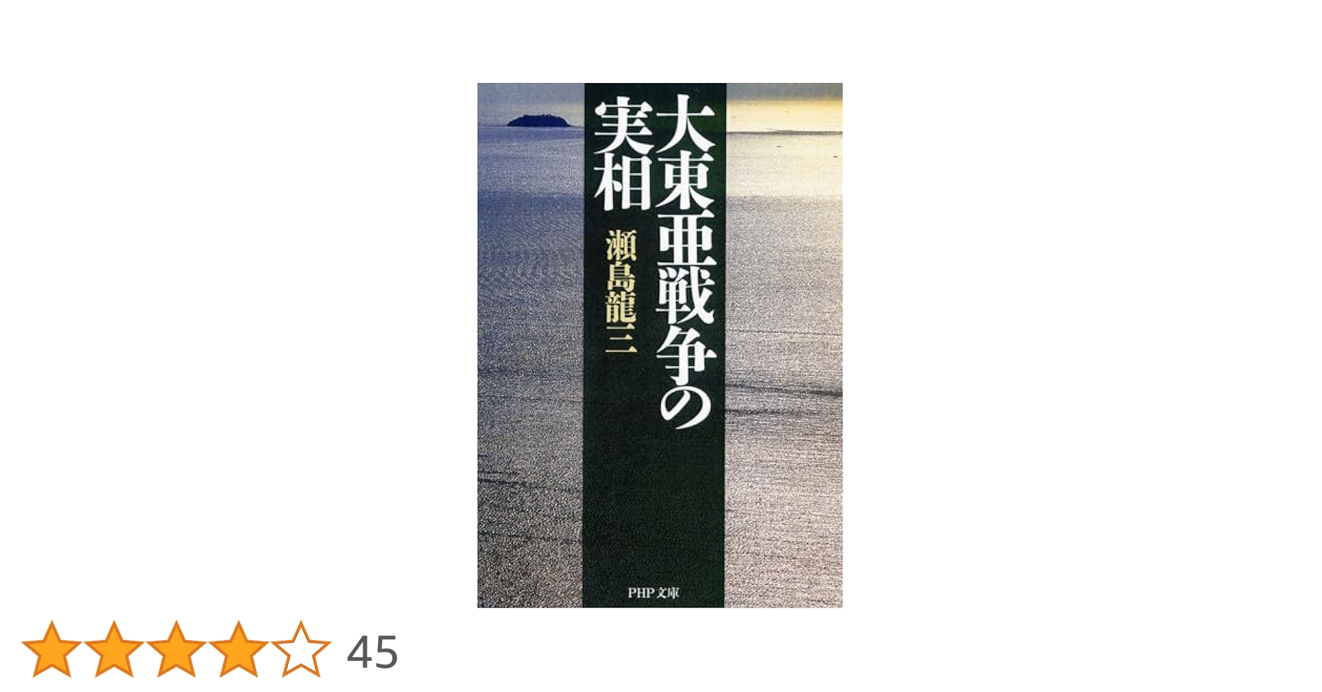 大東亜戦争の実相 (PHP文庫) | 瀬島 龍三 |本 | 通販 | Amazon