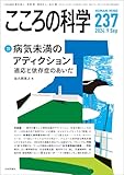 こころの科学237号/2024年9月号【特別企画】病気未満のアディクション---適応と依存症のあいだ