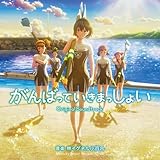 映画「がんばっていきまっしょい」（オリジナル・サウンドトラック）