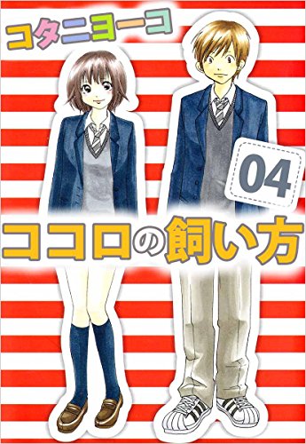 『ココロの飼い方』4巻