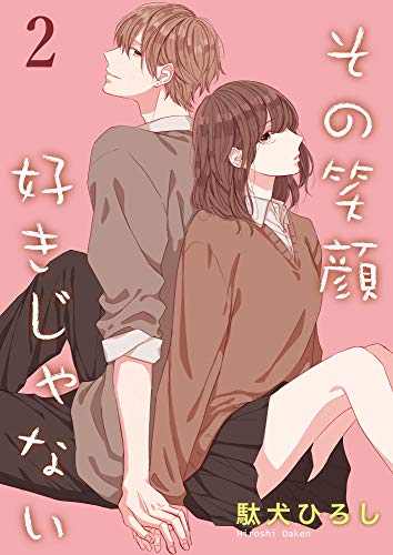 その笑顔好きじゃない 合冊版 2 Colorful 駄犬ひろし マンガ Kindleストア Amazon