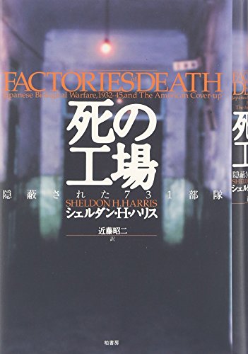 死の工場: 隠蔽された731部隊