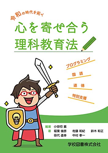令和の時代を拓く 心を寄せ合う理科教育法 | 小田切真 |本