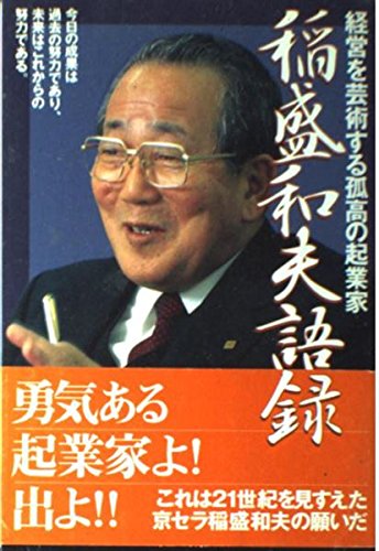 稲盛和夫・盛和塾 関連書籍＆DVD 全13点セット ＋1点おまけ❗️ 非売品 51j0b5qO3PL.jpg
