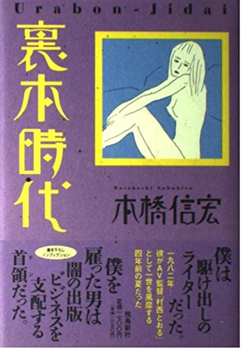 裏本時代