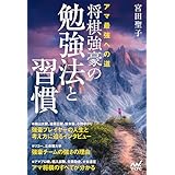 アマ最強への道　将棋強豪の勉強法と習慣