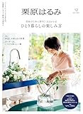 栗原はるみ　２０２６年　７月号 [雑誌]