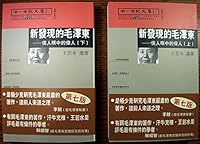 新发现的毛泽东/新發現的毛澤東/Newly discovered Mao zedong 9629736977 Book Cover