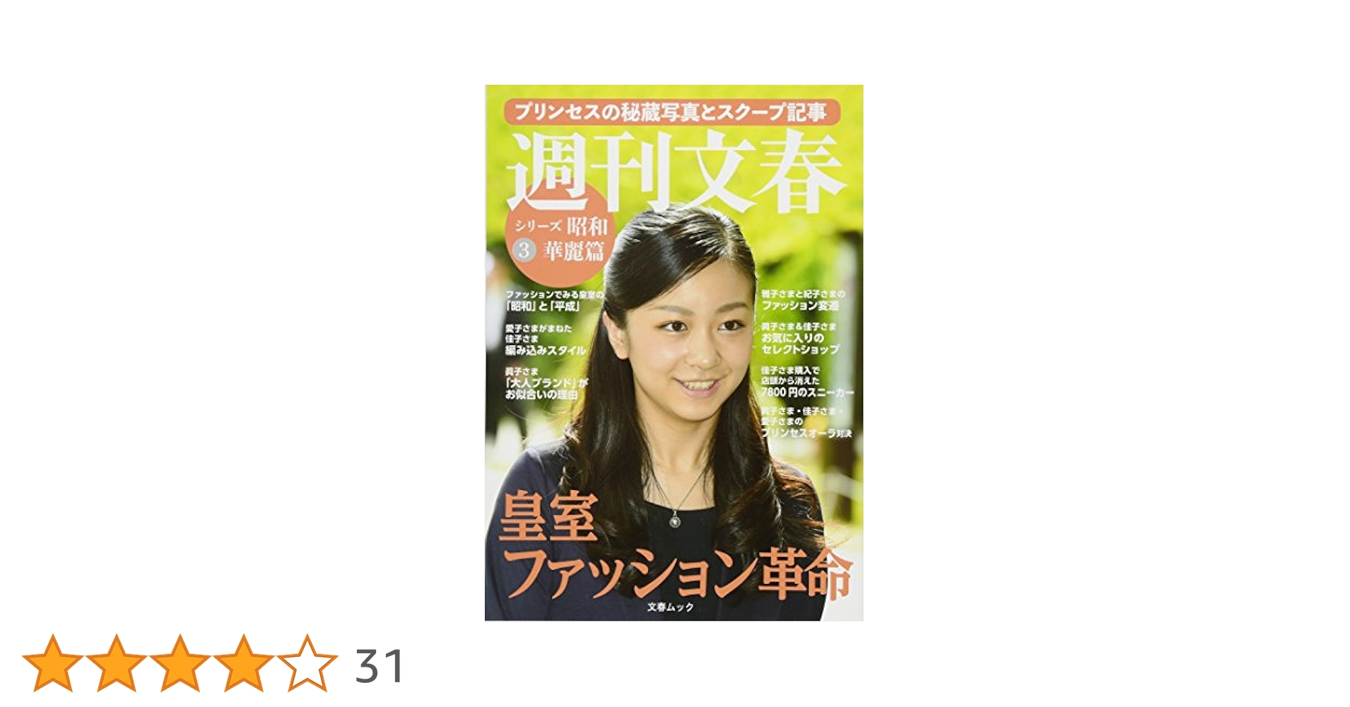 Amazon.co.jp: 週刊文春シリーズ昭和(3) 華麗篇 皇室