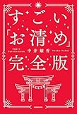 すごい「お清め」完全版