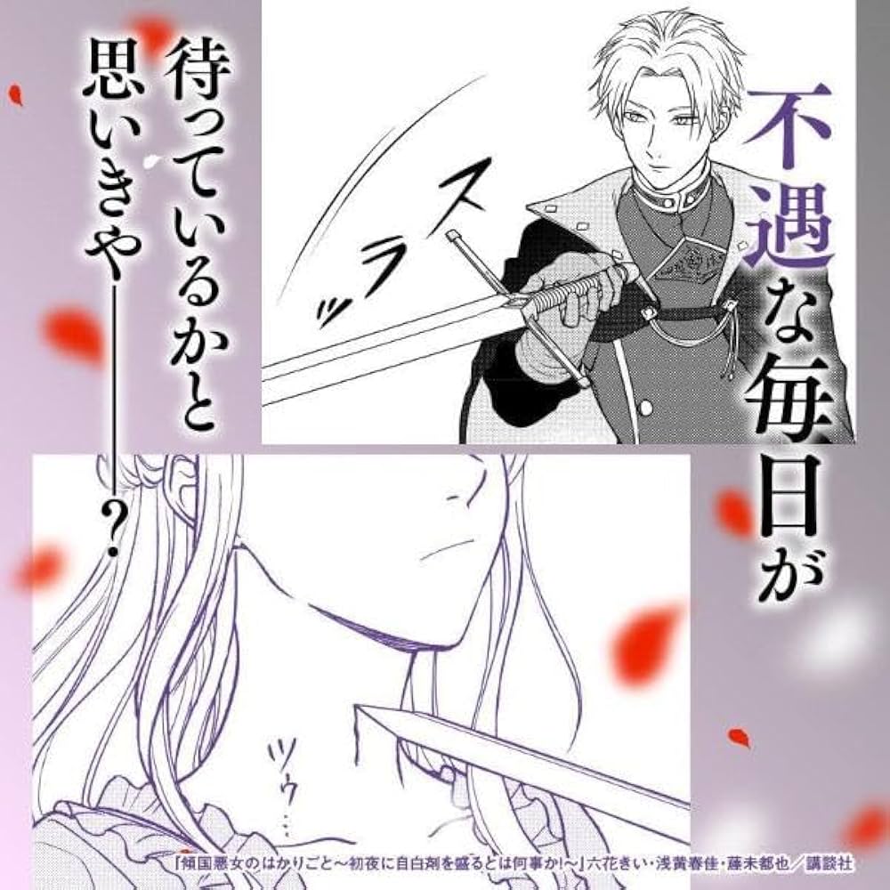 傾国悪女のはかりごと~初夜に自白剤を盛るとは何事か!(1) 楽天市場】【特典付き】傾国悪女のはかりごと 初夜に自白剤を