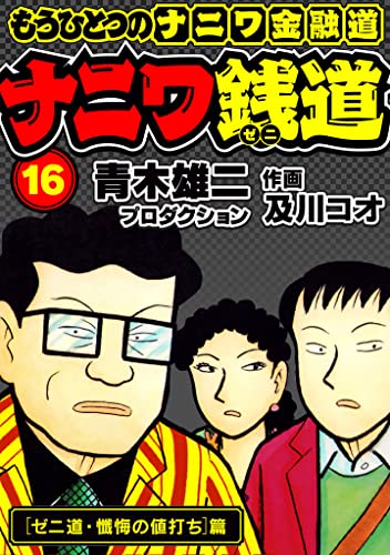 ナニワ銭道─もうひとつのナニワ金融道16 (SMART COMICS)