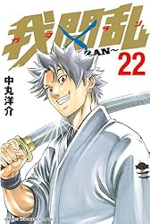 ☆全巻初版☆我間乱　全22巻　中丸洋介　