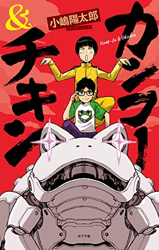 カンフー&チキン (teens’ best selections)